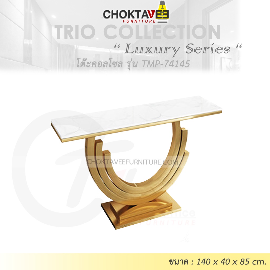 โต๊ะคอลโซล 140 cm. (LUXURY Series) รุ่น TMP-74145 [Trio Collection]