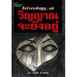 หนังสือ - ถึงร่างจะดับสูญ แต่วิญญาณจะยังอยู่