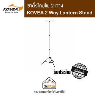 KOVEA 2 Way Lantern Stand II ขาแขวนตะเกียง