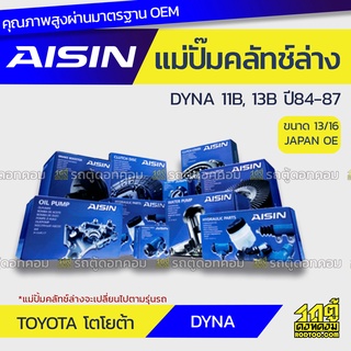 AISIN แม่ปั๊มคลัทช์ล่าง TOYOTA DYNA 3.4L 11B, 13B ปี84-87 โตโยต้า ไดน่า 3.4L 11B, 13B ปี84-87 *13/16 JAPAN OE