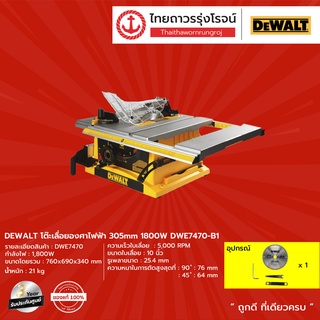 DEWALT DWE7470 โต๊ะเลื่อยองศาไฟฟ้า 305mm รุ่น DWE7470 (เครื่อง+กล่องกระดาษ) 1800w |ชิ้น| TTR Store