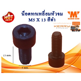 น็อตหกเหลี่ยมหัวจม M5X13 mm. แพ็ค 20 ตัว สีดำ