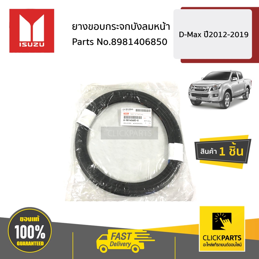 ISUZU #8981406850 ยางขอบกระจกบังลมหน้า D-MAX ปี2012-2019 ของแท้ เบิกศูนย์