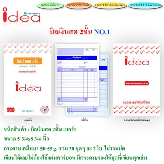 บิลเงินสด No.1 idea ชนิดคาร์บอนในตัว 2 ชั้น (ราคาต่อ 1 เล่ม)