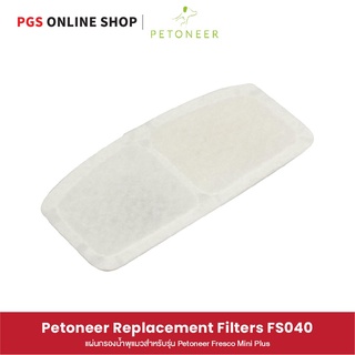 Petoneer Replacement Filters FS040แผ่นกรองน้ำพุแมวสำหรับรุ่น Petoneer Fresco Mini Plus