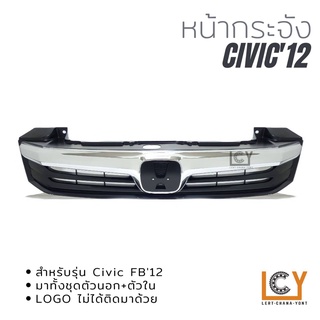 หน้ากระจัง Honda Civic FB 2012