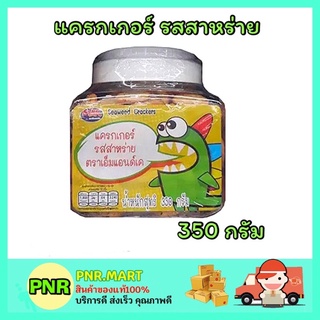 PNR.mart_[350กรัม] m&amp;k เอ็มแอนด์เคแครกเกอร์รสสาหร่าย seaweed crackers ขนมทานเล่น ปาร์ตี้ ขนมงานเลี้ยง ขนมกินคู่กับกาแฟ