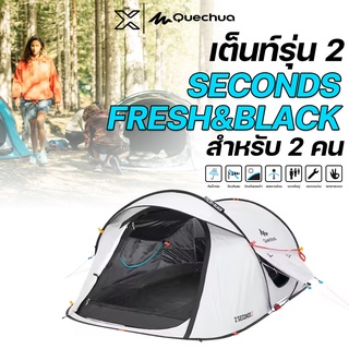 QUECHUA เต็นท์รุ่น 2 SECONDS FRESH&amp;BLACK สำหรับ 2 คน 8357352