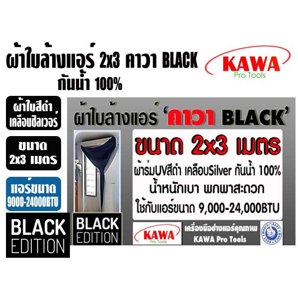 ผ้าใบสำหรับล้างแอร์วอลไทป์ 2x3 เมตร ยี่ห้อ คาวา BLACK สำหรับแอร์ 9000-28000BTU พร้อมท่อน้ำทิ้งในตัว
