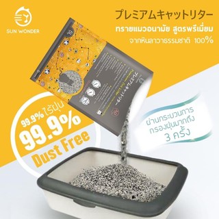 [มีส่วนลดค่าส่ง] ทรายแมวไต้หวัน sun wonder ทรายแมว ผลิตจากใยหินธรรมชาติ เก็บกลิ่น ไร้ฝุ่น