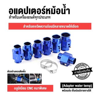 อแดปเตอร์หม้อน้ำ (Adapter water temp) ข้อต่อหม้อน้ำ สำหรับเกจวัดความร้อนมีหลายขนาดไห้เลือก สำหรับเครื่องยนต์ทุกประเภท