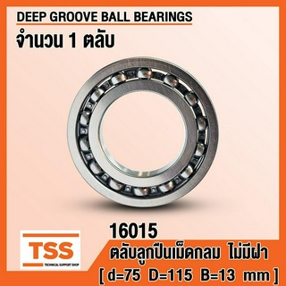 16015 (75x115x13 mm) ตลับลูกปืนเม็ดกลมร่องลึก ไม่มีฝา OPEN (DEEP GROOVE BALL BEARINGS) จำนวน 1 ตลับ โดย TSS