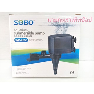 ปั๊มน้ำ SOBO รุ่น WP - 2550 ใช้กับตู้ปลา ปั้มน้ำตู้ปลา บ่อปลา ทำน้ำพุ น้ำตก ปั้มกรองน้ำ