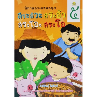 นิทานสระแสนสนุก เล่ม 5 (สระอัวะ สระอัว สระโอะ สระโอ) โดย รังสิมันตุ์ ฉิมรักษ์