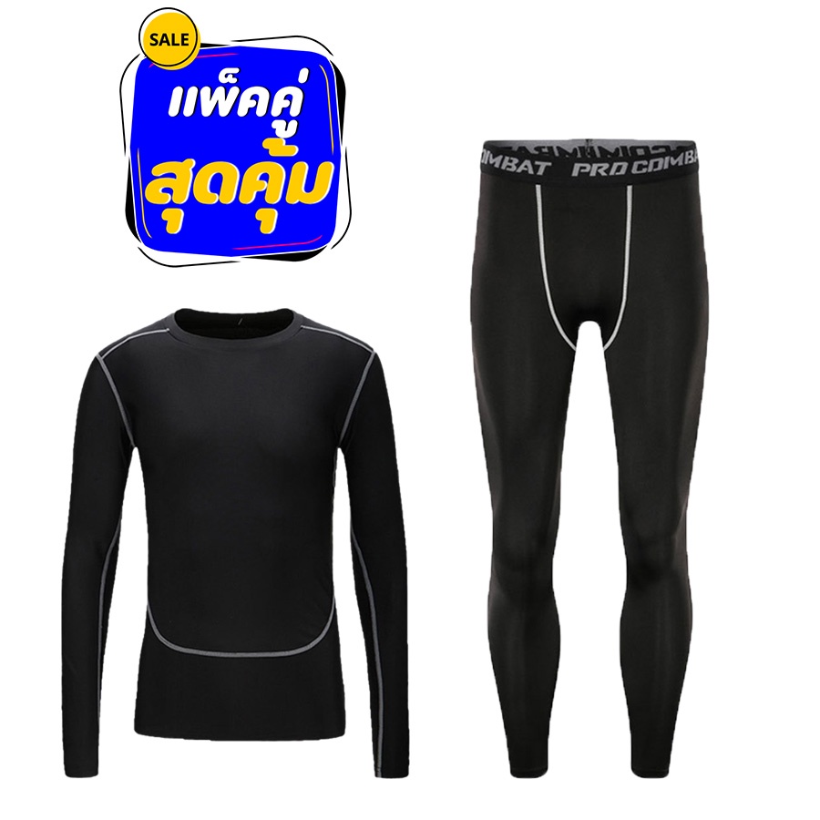 เสื้อออกกำลังกายแขนยาว + กางเกงออกกำลังกายขายาว