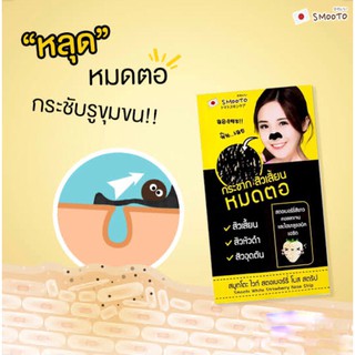 SMOOTO White Strawberry Nose Strip 1 กล่อง 6 ซอง