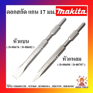 MAKITA ดอกสกัด แกน 17 มม.ยาว 280มม. หัวแหลม / หัวแบน ** ของแท้ ** ดอกแย็ก ดอกเจาะทำลาย ดอกสกัดปูน ดอกเจาะปูน ราคาต่ออัน