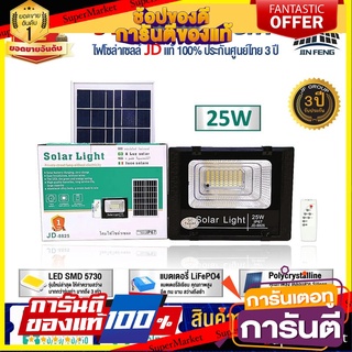 ไฟโซล่าเซลล์ 25w โคมไฟโซล่าเซล 56 SMD พร้อมรีโมท รับประกัน 3ปี หลอดไฟโซล่าเซล JD-8825 ไฟสนามโซล่าเซล สปอตไลท์โซล่า