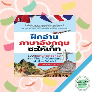 หนังสือ ฝึกอ่านภาษาอังกฤษซะให้เก็ท ฉบับฝึกอ่านภาษาอังกฤษจาก The 7 Wonder of the World ภาษา [ออลเดย์ เอดูเคชั่น]