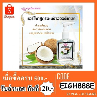 เซรั่มบำรุงผม สมุนไพรบัวเงิน สูตรน้ำมันมะพร้าวออร์แกนิค