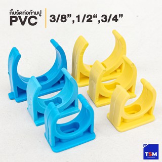 กิ๊ปจับท่อ PVC กิ๊ปก้ามปู แคลมป์ ทรงตัวซี ขนาด 3/8" , 1/2" , 3/4" สีเหลือง , ฟ้า