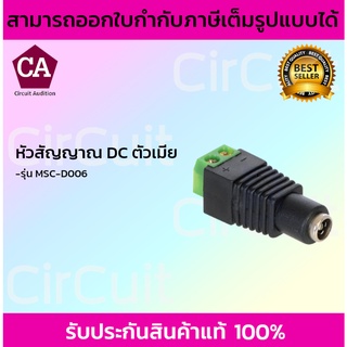 หัวสัญญาณ DC ตัวเมีย รุ่น MSC-D006