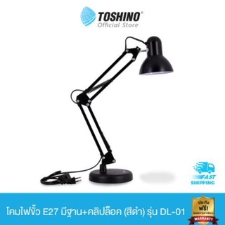 Toshino โคมไฟขั้ว E27 มีฐาน+คลิปล็อค (สีดำ) รุ่น DL-01 (ไม่รวมหลอดไฟนะคะ) DL01
