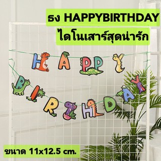 🇹🇭(ร้านไทย) ธงวันเกิด​HAPPYBIRTHDAY ลายไดโนเสาร์​สุดน่ารัก พร้อมเชือกสำหรับแขวนธง สีสันสดใสน่ารักสุดๆ