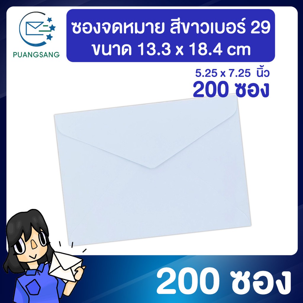 ซองใส่การ์ด 5x7 นิ้ว (5 1/4 x 7 1/4 นิ้ว) เบอร์ 29 (13.3x18.4 cm) 100 แกรม (แพ็ค 200 ซอง) ซองขาว Puangsang