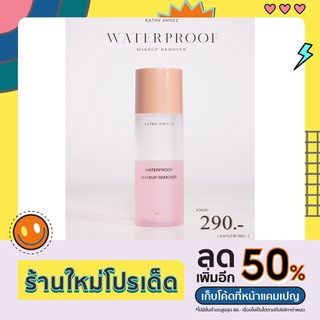 WATER PROOF MAKEUP REMOVER เมคอัพ รีมูฟเวอร์ รีมูฟเวอร์กระแต ล้างเครื่องสำอางกระแต