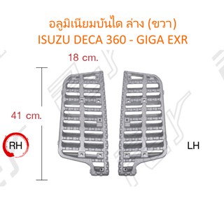 อลูมิเนียมบันได ล่าง (ขวา) ISUZU DECA360-GIGA EXR