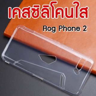 【2 Cases ราคา ฿99】เคสซิลิโคนใส Rog phone 2 (พร้อมส่งไม่ต้องรอพรี)