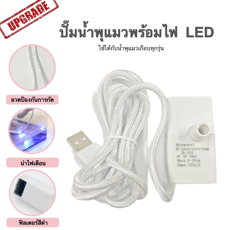 [อัพเกรด] ปั๊มน้ำพุแมวพร้อมไฟ LED อะไหล่น้ำพุแมว ปั๊มจุ่ม ปั๊มน้ำ