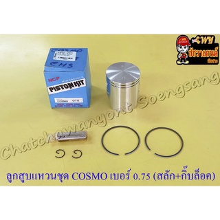 ลูกสูบแหวนชุด COSMO เบอร์ (OS) 0.75 (53.25 mm) พร้อมสลักลูกสูบ+กิ๊บล็อค