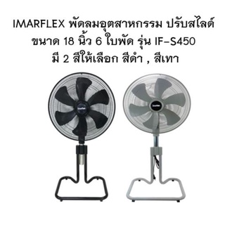 IMARFLEX พัดลมอุตสาหกรรม ตั้งพื้น ปรับสไลด์ ขนาด 18 นิ้ว 6 ใบพัด รุ่น IF-S450 พัดลม ตั้งพื้น ส่าย สไลด์ มี 2 สี ให้เลือก