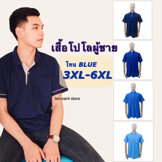 เสื้อโปโล เสื้อโปโลชาย สีกลม น้ำเงิน ฟ้าทะเล ฟ้า เสื้อคอปก เสื้อ POLO เสื้อผู้ชาย ไซส์ใหญ่