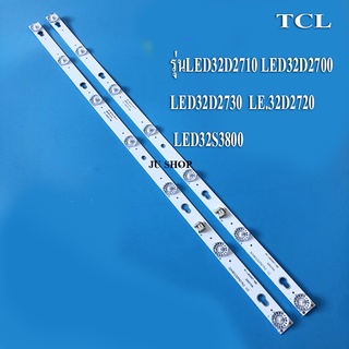 หลอดแบล็คไลท์ TV TCL รุ่นLED32D2710*LED32D2700*LED32D2730*LED32D2720*LED32S3800 ( 7LED 2เส้น)สินค้าใหม่