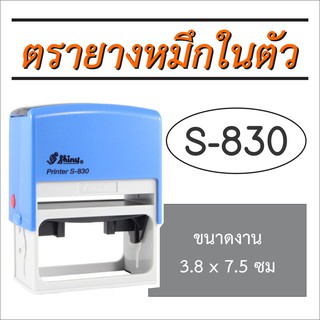 S-830 ตรายางหมึกในตัวตลับพลิก (ขนาด 3.8 x 7.5 ซม)