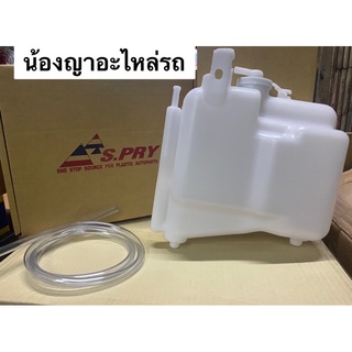 (ยี่ห้อ S.pryแท้ 100%) กระป๋องพักน้ำ พร้อมสายยาง D-MAX ,CHEV COLORADO ปี2003-2011 ดีแม็ก ถังพักหม้อน้ำ รหัส.J46 อะไ ร้าน