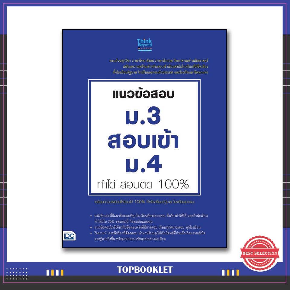 Best seller หนังสือ แนวข้อสอบ ม.3 สอบเข้า ม.4 ทำได้ สอบติด 10086164490307 หนังสือเตรียมสอบ ติวสอบ กพ. หนังสือเรียน ตำราวิชาการ ติวเข้ม สอบบรรจุ ติวสอบตำรวจ สอบครูผู้ช่วย