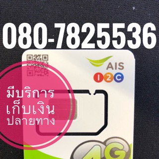 เบอร์มงคลAIS 080-7825536