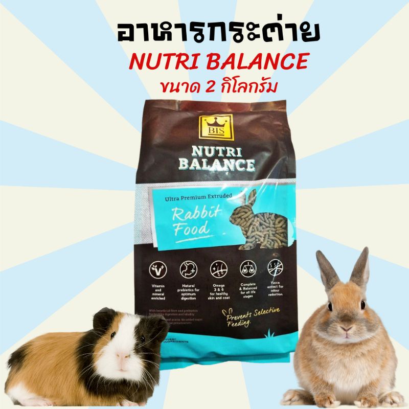 อาหารกระต่าย ขนมกระต่าย อาหารหนู อาหารหนูตะเภา อาหารหนูแกสบี้   NUTRI BALANCE ขนาด 2 โล
