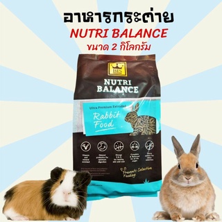 อาหารกระต่าย ขนมกระต่าย อาหารหนู อาหารหนูตะเภา อาหารหนูแกสบี้   NUTRI BALANCE ขนาด 2 โล