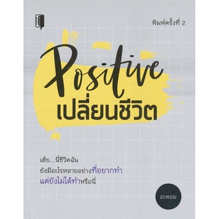 หนังสือ Positive เปลี่ยนชีวิต