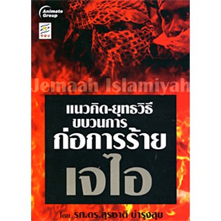 หนังสือ - ขบวนการก่อการร้ายเจไอ