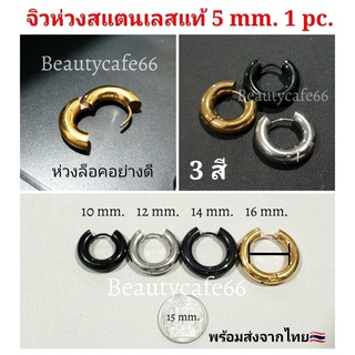 จิวห่วงหนา 5 mm.1 pc. จิวห่วง ต่างหูห่วง ห่วงกลม สแตนเลสแท้ Surgical Steel 316L (10 mm - 16 mm.) ไม่ลอก ไม่ดำ ไม่ระคายเค