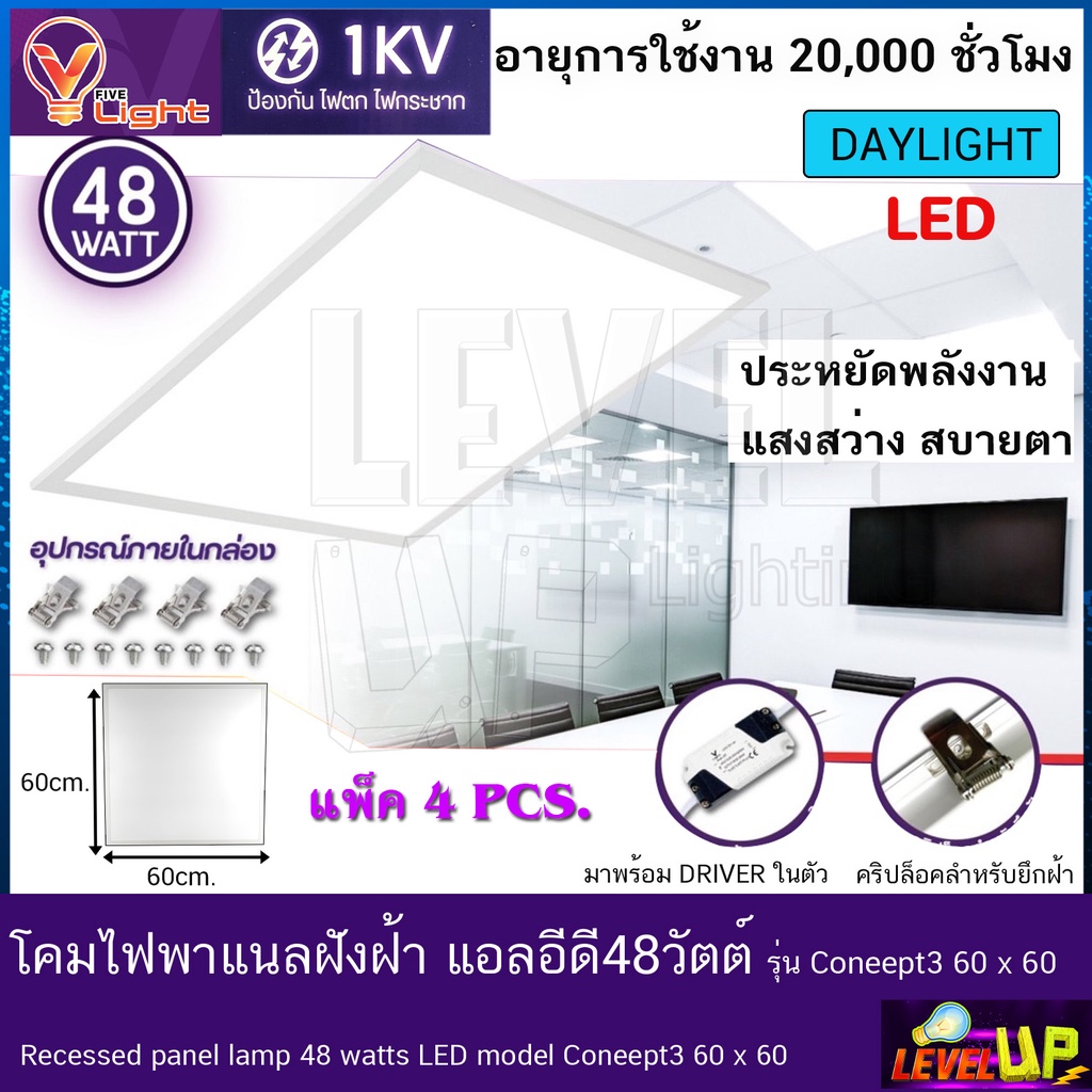 โคมทีบาร์ (ฝังฝ้า)โคมไฟฝังฝ้า LED โคมไฟพาแนล 48W โคมไฟตกเเต่งออฟฟิต ขนาด 60x60 cm.แสงสีขาว (แพ็ค 4 ช