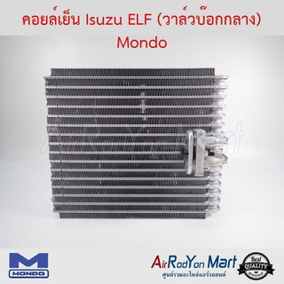 คอยล์เย็น Isuzu ELF (วาล์วบ๊อกกลาง) Mondo อีซูสุ เอล์ฟ