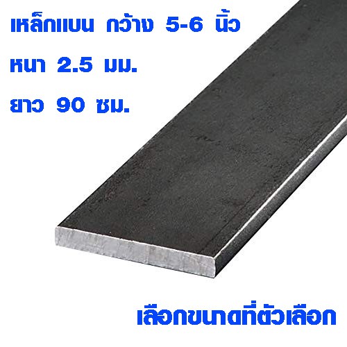 เหล็กแผ่นยาว เหล็กแบน 5-6 นิ้ว 90 ซม. หนา 2.5 มม. เหล็กแผ่น แฟลตบาร์ เหล็กเส้นแบน เหล็กดัด เหล็ก Ste