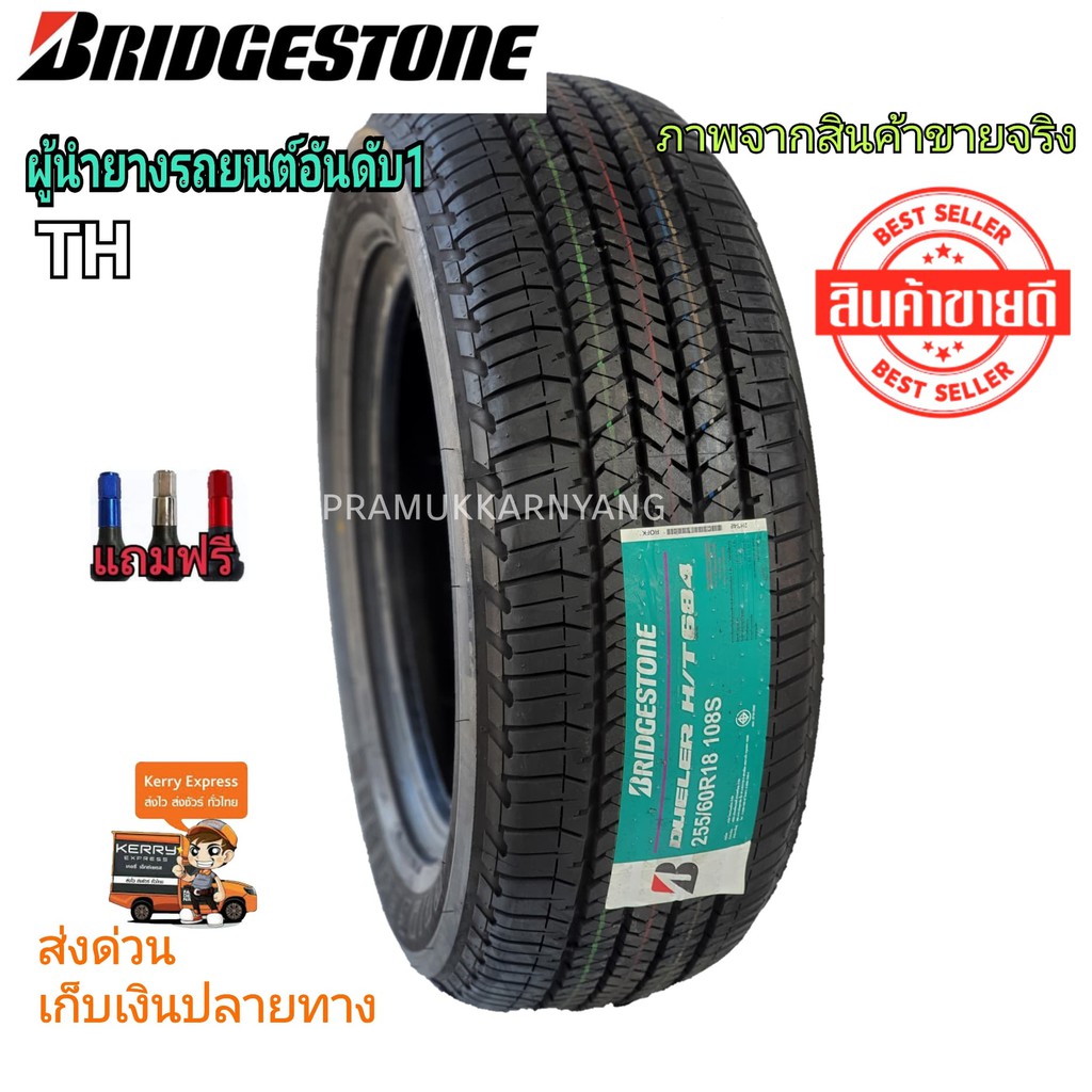 255/60r18 Bridgestone บริดสโตน DUELER H/T 684 ยางคุณภาพสูงยอดนิยม(ราคา ...